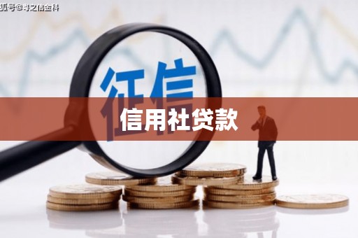 拱墅信用社贷款