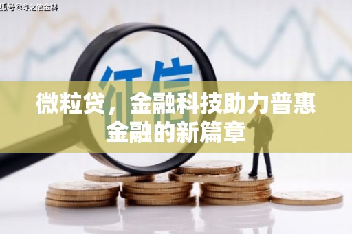 拱墅微粒贷，金融科技助力普惠金融的新篇章