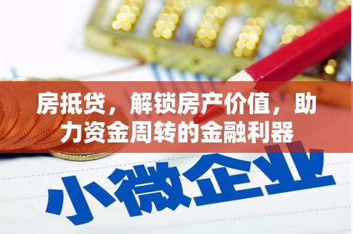 拱墅房抵贷，解锁房产价值，助力资金周转的金融利器