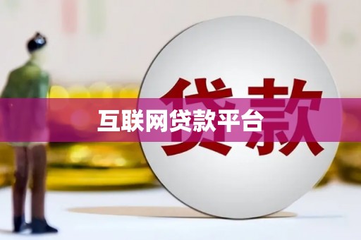 拱墅互联网贷款平台
