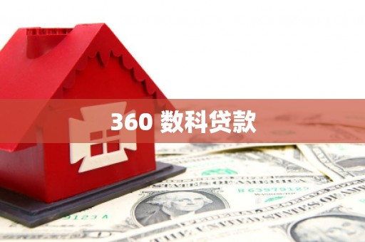 拱墅360 数科贷款