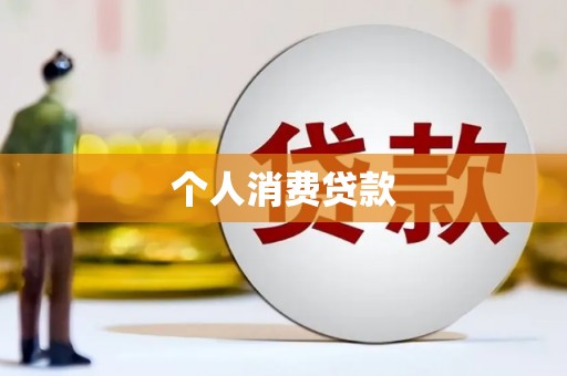 拱墅个人消费贷款