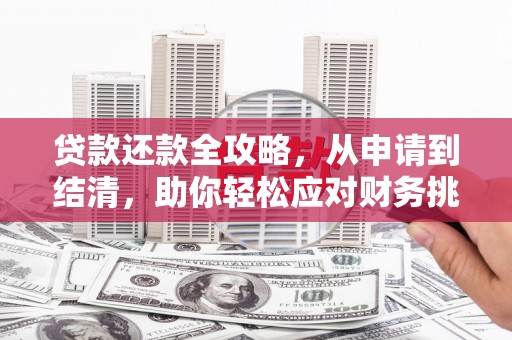 拱墅贷款还款全攻略，从申请到结清，助你轻松应对财务挑战