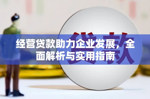 拱墅经营贷款助力企业发展，全面解析与实用指南