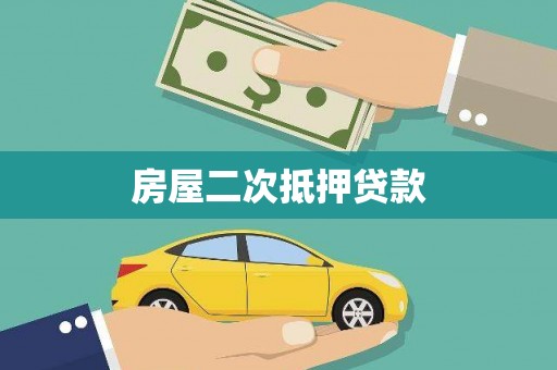 拱墅房屋二次抵押贷款