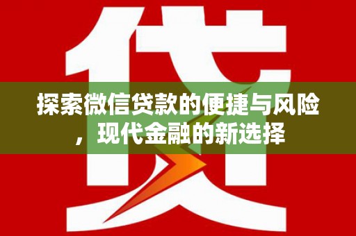 拱墅探索微信贷款的便捷与风险，现代金融的新选择
