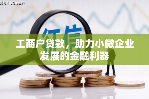 拱墅工商户贷款，助力小微企业发展的金融利器