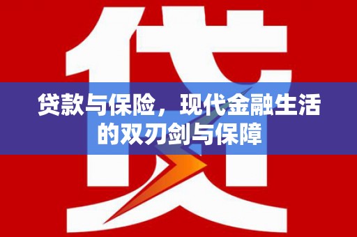 拱墅贷款与保险，现代金融生活的双刃剑与保障