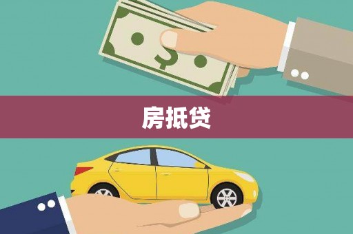 拱墅房抵贷