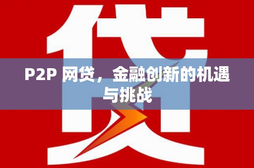 拱墅P2P 网贷，金融创新的机遇与挑战