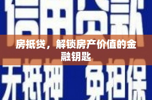 拱墅房抵贷，解锁房产价值的金融钥匙
