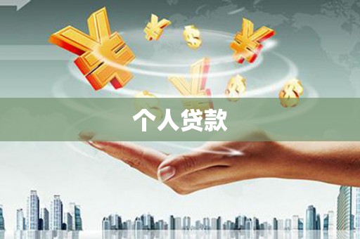 拱墅个人贷款