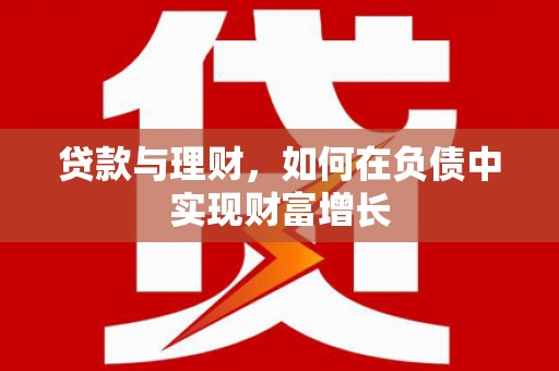 拱墅贷款与理财，如何在负债中实现财富增长
