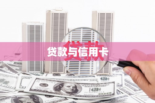 拱墅贷款与信用卡