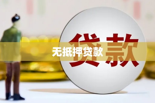 拱墅无抵押贷款