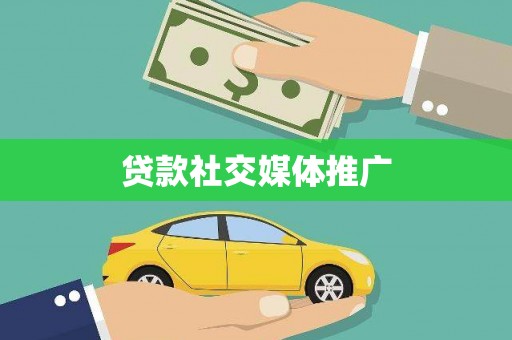 拱墅贷款社交媒体推广