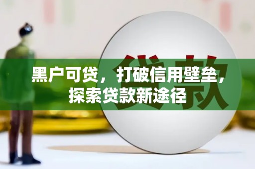 拱墅黑户可贷，打破信用壁垒，探索贷款新途径