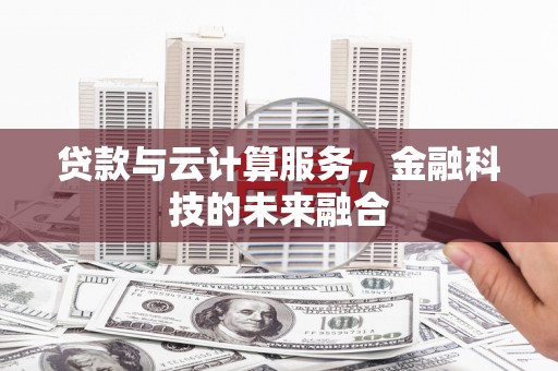 拱墅贷款与云计算服务，金融科技的未来融合