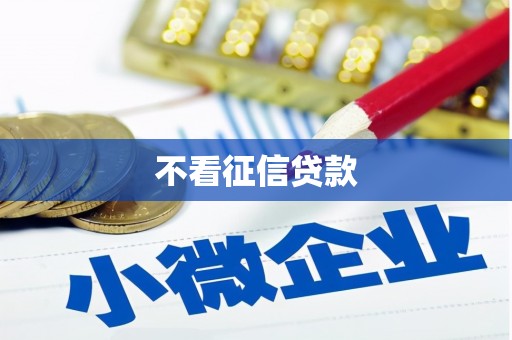 拱墅不看征信贷款
