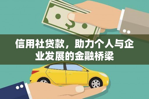 拱墅信用社贷款，助力个人与企业发展的金融桥梁