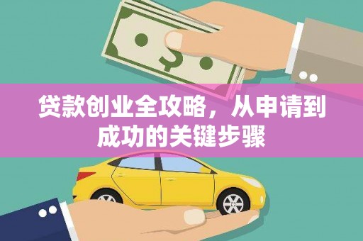 拱墅贷款创业全攻略，从申请到成功的关键步骤