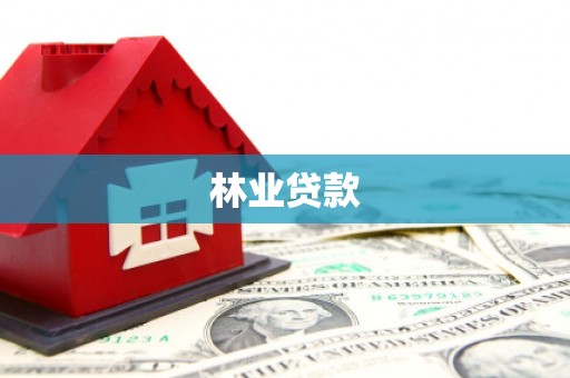 拱墅林业贷款