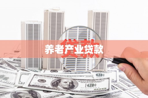 拱墅养老产业贷款