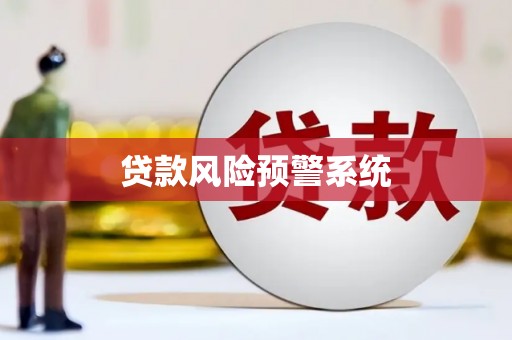 拱墅贷款风险预警系统