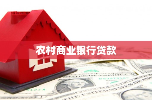 拱墅农村商业银行贷款