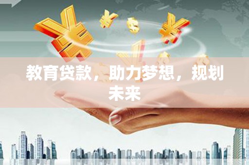 拱墅教育贷款，助力梦想，规划未来