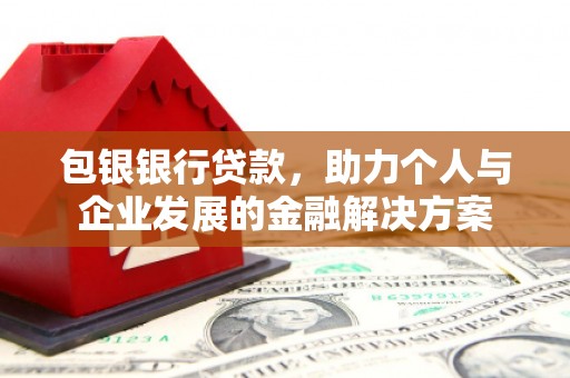 拱墅包银银行贷款，助力个人与企业发展的金融解决方案