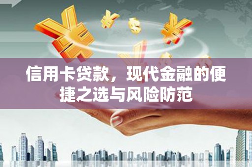 拱墅信用卡贷款，现代金融的便捷之选与风险防范