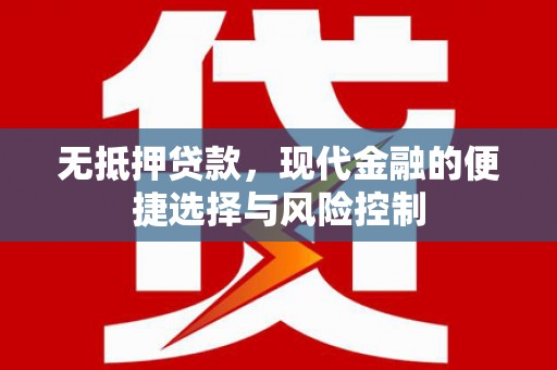 拱墅无抵押贷款，现代金融的便捷选择与风险控制