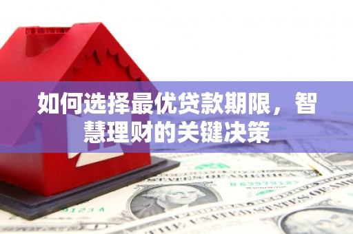 拱墅如何选择最优贷款期限，智慧理财的关键决策