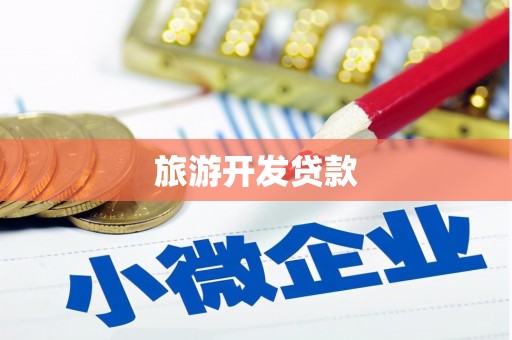 拱墅旅游开发贷款