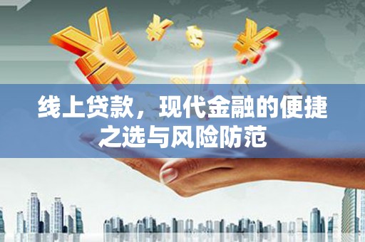 拱墅线上贷款，现代金融的便捷之选与风险防范