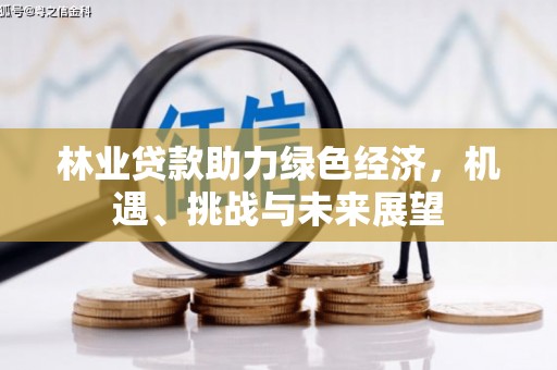 拱墅林业贷款助力绿色经济，机遇、挑战与未来展望
