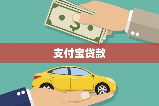 拱墅支付宝贷款