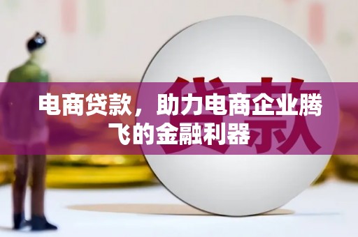 拱墅电商贷款，助力电商企业腾飞的金融利器