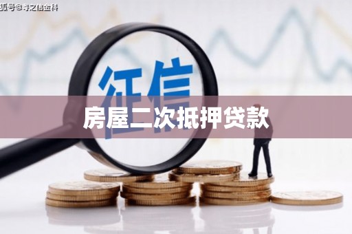 拱墅房屋二次抵押贷款