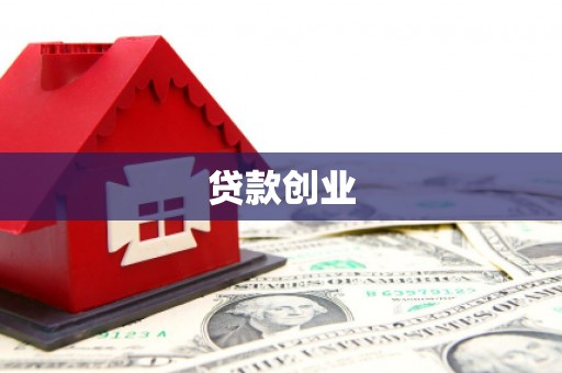拱墅贷款创业