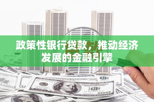 拱墅政策性银行贷款，推动经济发展的金融引擎
