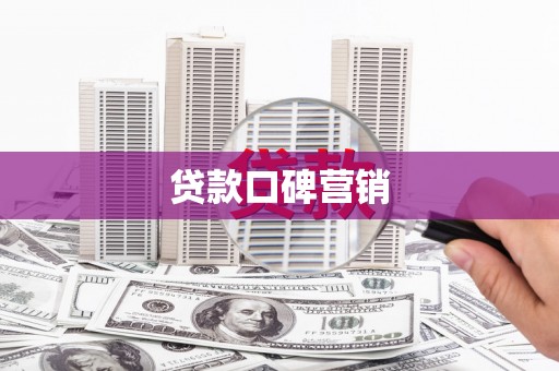 拱墅贷款口碑营销