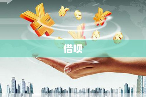拱墅借呗