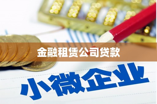 拱墅金融租赁公司贷款