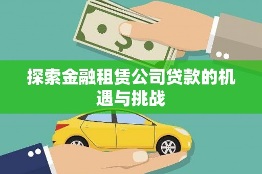 拱墅探索金融租赁公司贷款的机遇与挑战