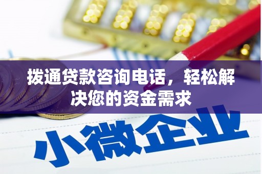 拱墅拨通贷款咨询电话，轻松解决您的资金需求