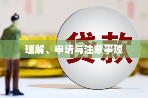 拱墅理解、申请与注意事项