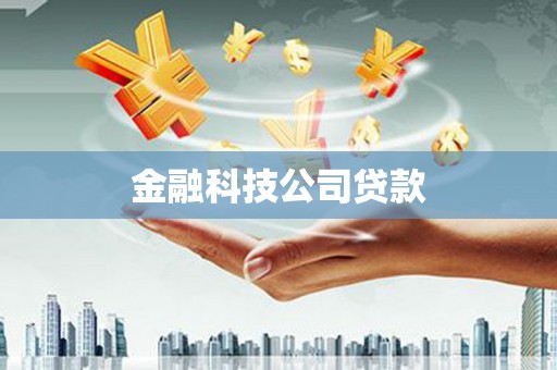 拱墅金融科技公司贷款