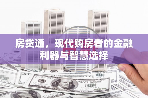 拱墅房贷通，现代购房者的金融利器与智慧选择